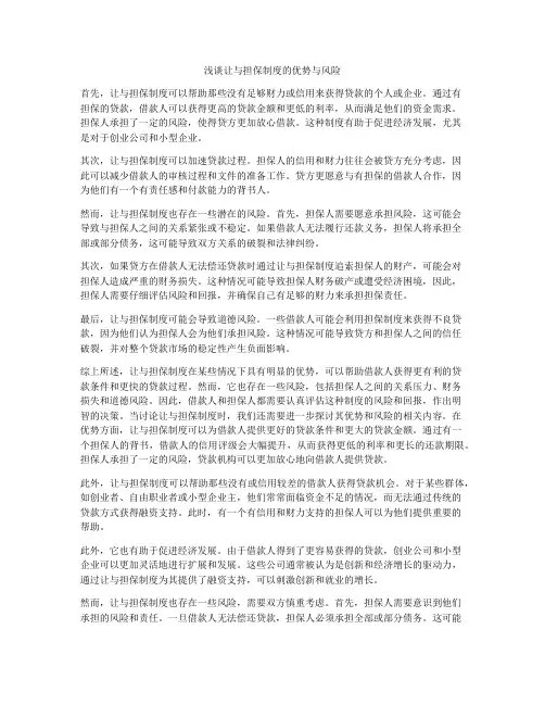 浅谈让与担保制度的优势与风险