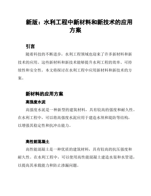 新版：水利工程中新材料和新技术的应用方案