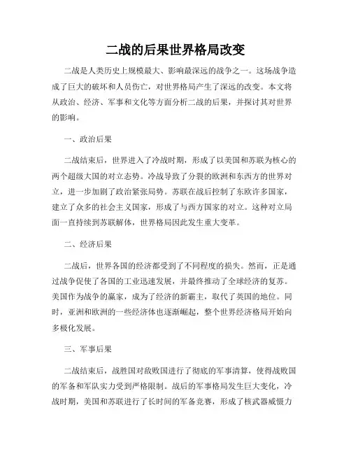 二战的后果世界格局改变