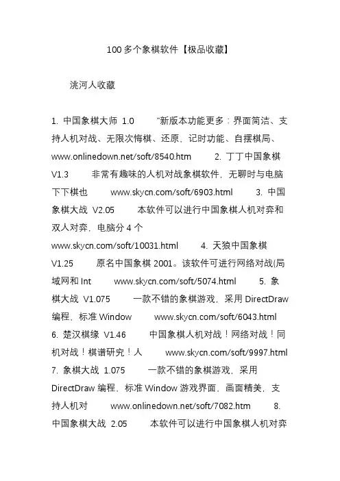 100多个象棋软件【极品收藏】