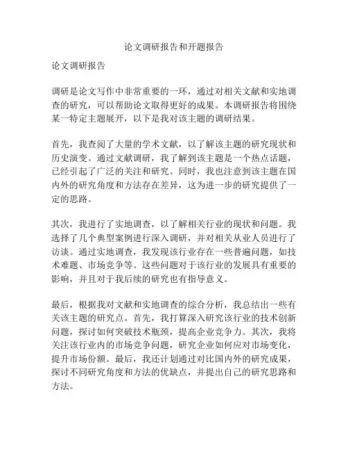 论文调研报告和开题报告