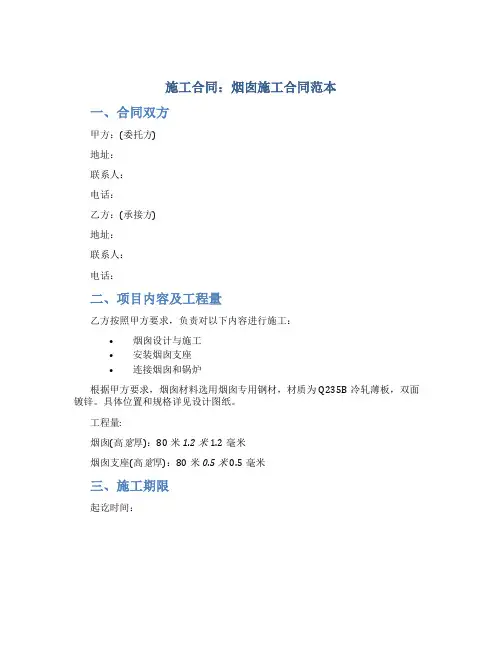 施工合同：烟囱施工合同范本