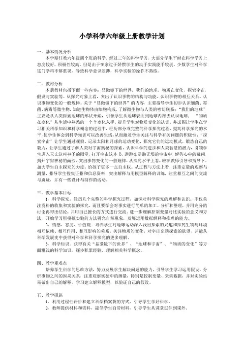 苏教版小学科学六年级上册教学计划