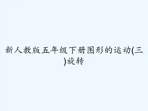 新人教版五年级下册图形的运动(三)旋转 PPT
