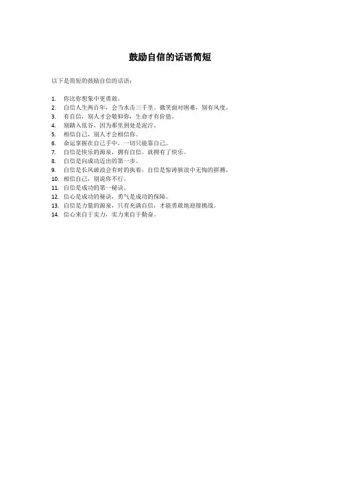 鼓励自信的话语简短