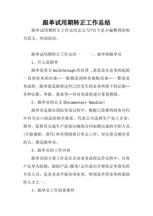跟单试用期转正工作总结