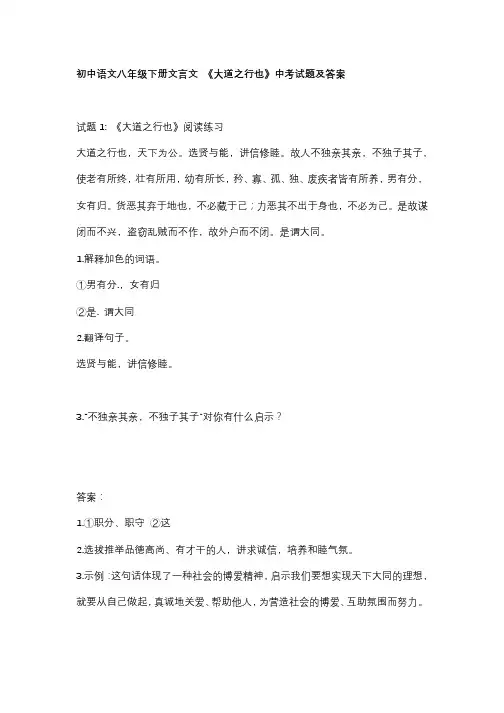 初中语文八年级下册文言文 《大道之行也》中考试题及答案