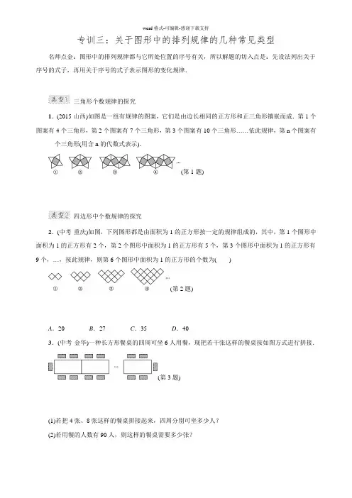 2016年秋北师大版七年级数学上册典中点第3章专训三关于图形中的排列规律的几种常见类型.doc