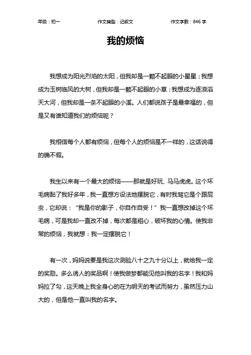 我的烦恼作文【初中初一800字】