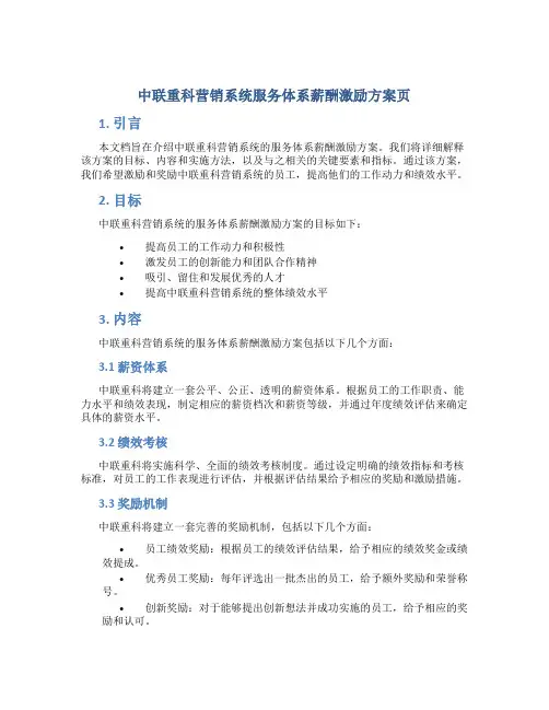中联重科营销系统服务体系薪酬激励方案页