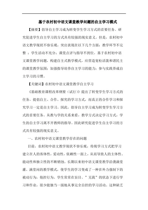 基于农村初中语文课堂教学问题自主学习模式论文