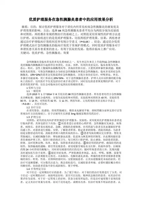 优质护理服务在急性胰腺炎患者中的应用效果分析