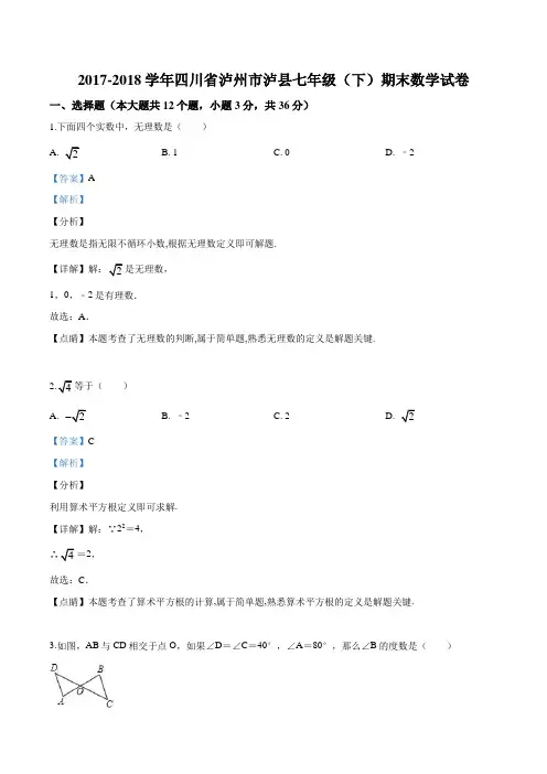 精品解析：四川省泸县2017-2018学年七年级下学期期末考试数学试题 (解析版)