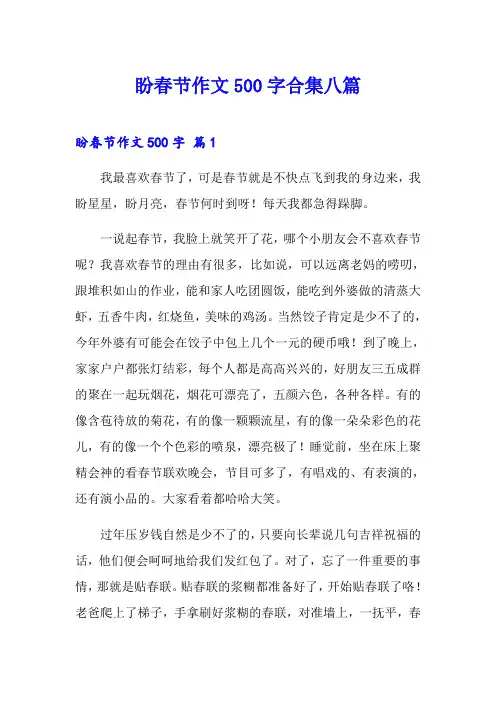 (多篇汇编)盼春节作文500字合集八篇