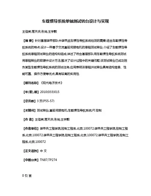车载惯导系统单轴测试转台设计与实现