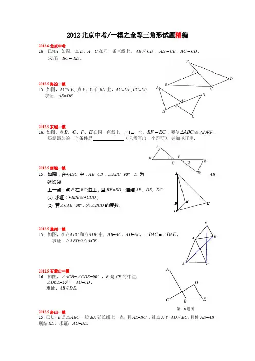 2012北京中考一模之全等三角形试题