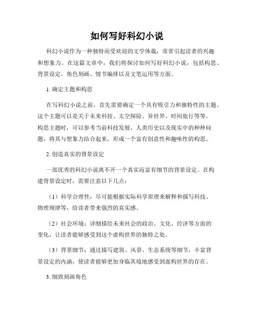 如何写好科幻小说