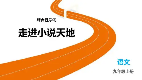 《走进小说天地》PPT精品课件