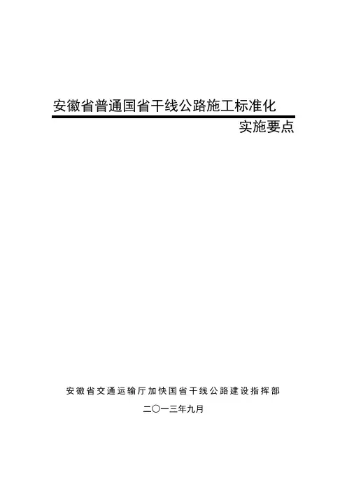 安徽省普通国省干线公路施工标准化实施要点(印发稿)