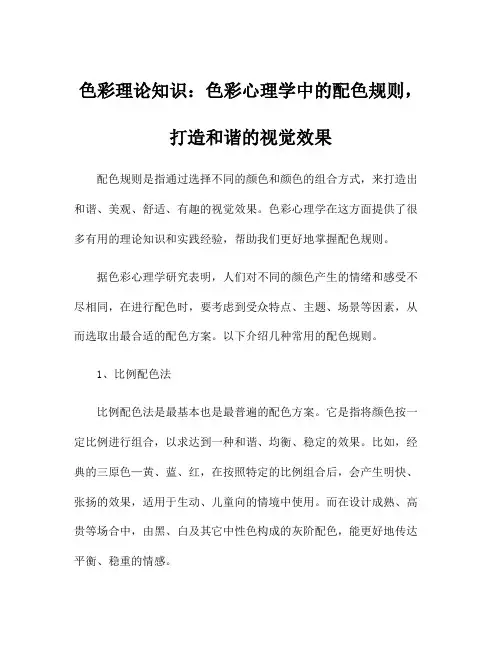 色彩理论知识：色彩心理学中的配色规则,打造和谐的视觉效果