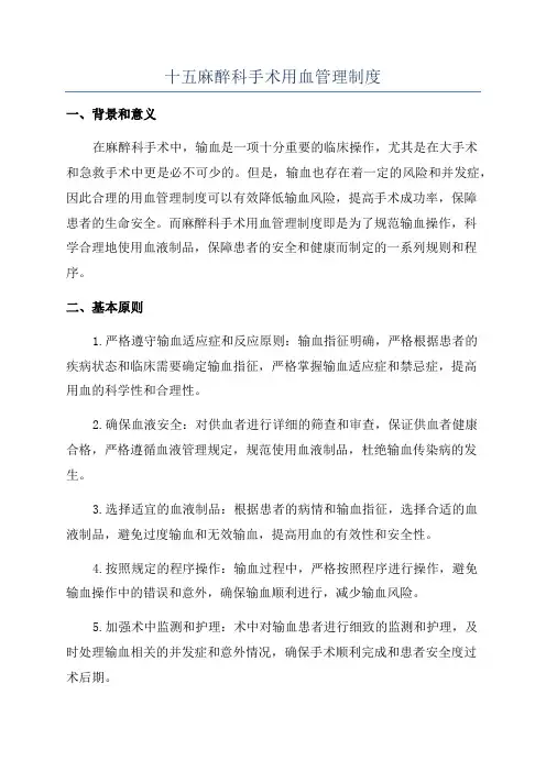 十五麻醉科手术用血管理制度