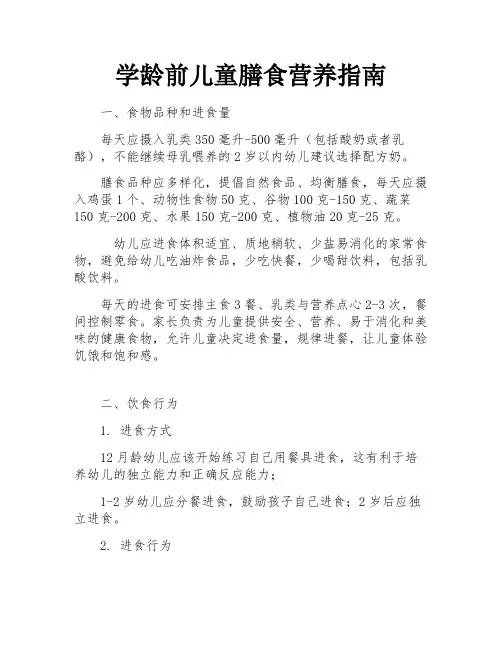 学龄前儿童膳食营养指南