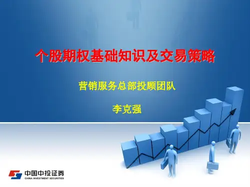 个股期权基础知识及交易策略教材(PPT 103页)