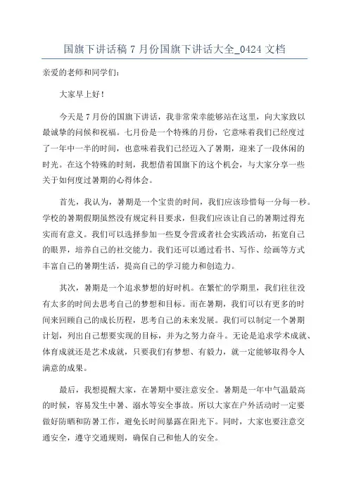 国旗下讲话稿7月份国旗下讲话大全_0424文档