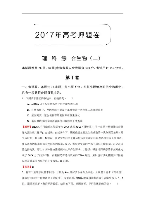 2017年高考押题卷理科综合生物(二)Word版含解析