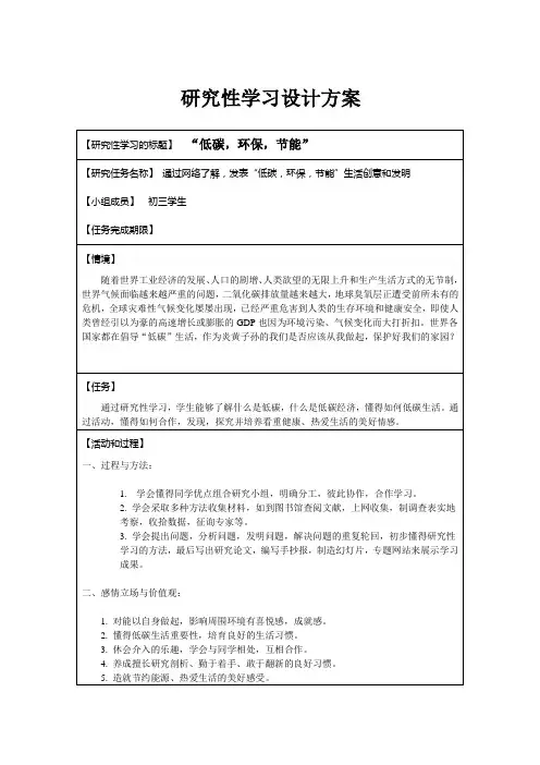 研究性学习方案“低碳,环保,节能”