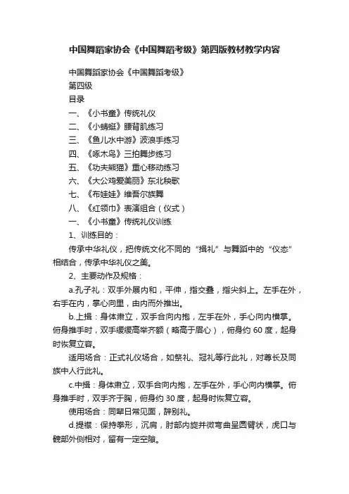 中国舞蹈家协会《中国舞蹈考级》第四版教材教学内容