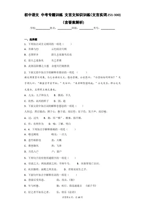 初中语文 中考专题训练 文言文知识训练(文言实词251-300) (含答案解析)