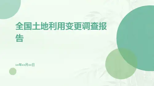 全国土地利用变更调查报告