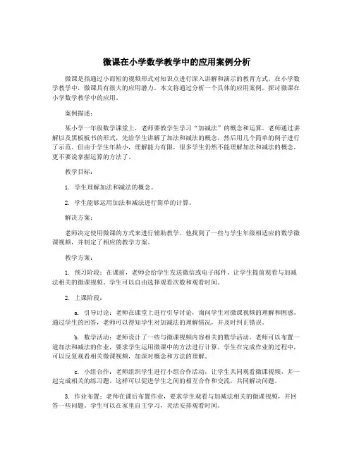 微课在小学数学教学中的应用案例分析