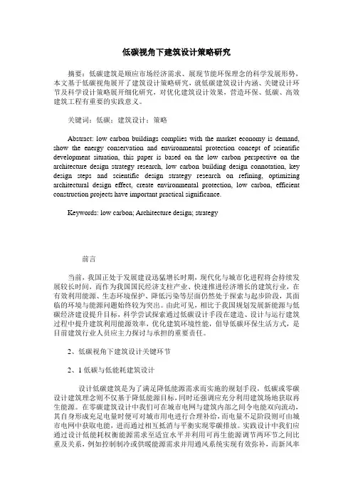 低碳视角下建筑设计策略研究