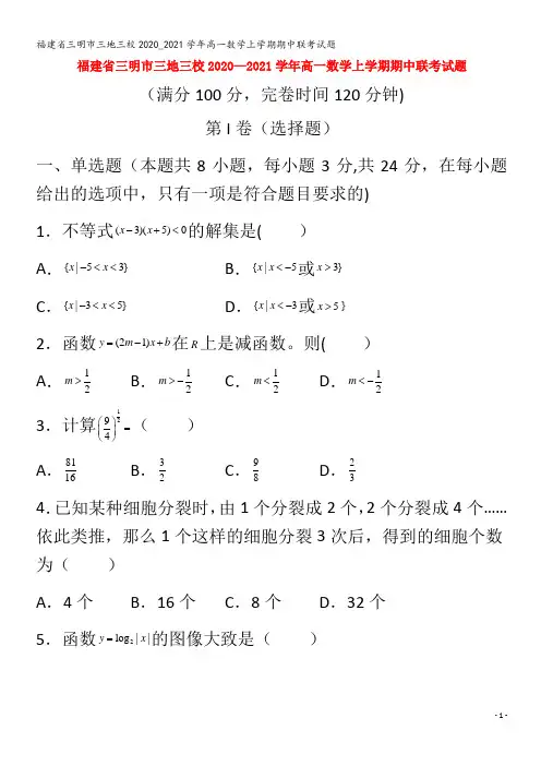 三明市三地三校2020_2021学年高一数学上学期期中联考试题