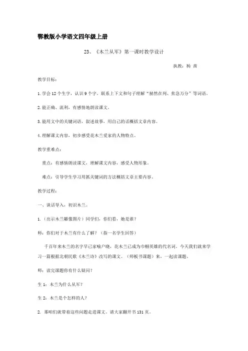 四年级语文教案 木兰从军【区一等奖】