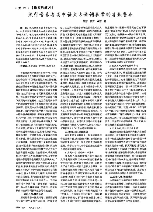 流行音乐与高中语文古诗词教学的有效整合