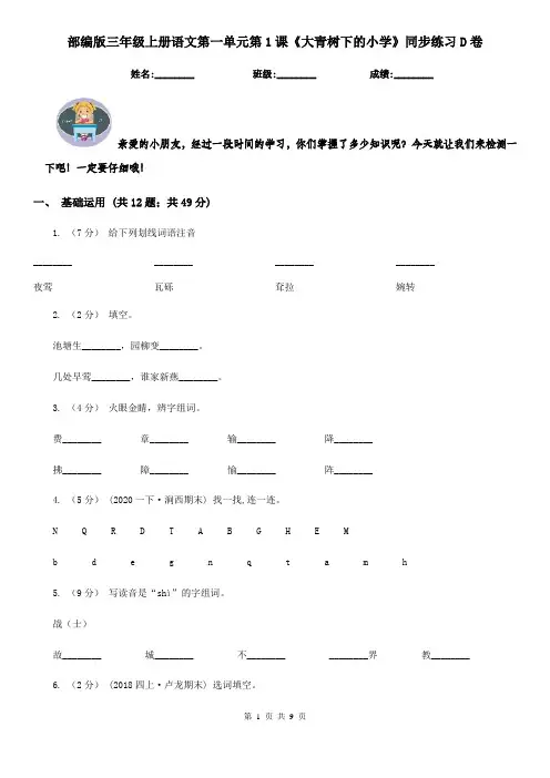 部编版三年级上册语文第一单元第1课《大青树下的小学》同步练习D卷