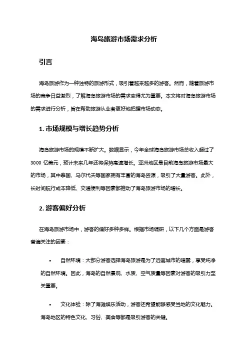 2024年海岛旅游市场需求分析
