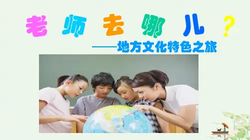 中图版七级地理下 中国的地方文化特色和旅游资源 地方文化特色