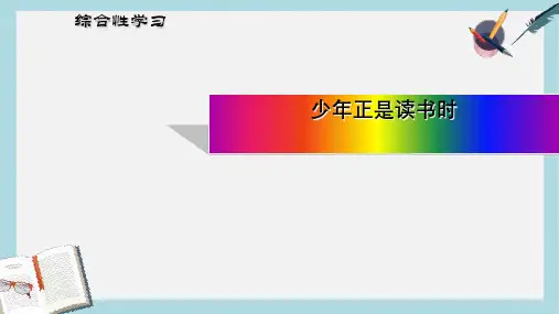 新人教版七年级语文上册综合性学习-少年正是读书时课件ppt优质课件