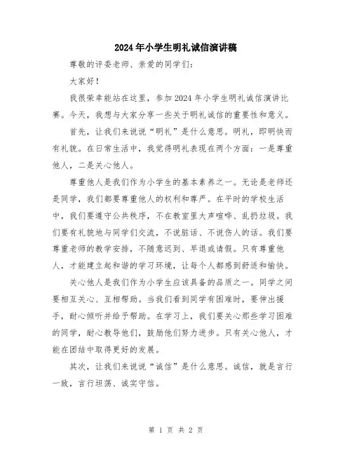 2024年小学生明礼诚信演讲稿