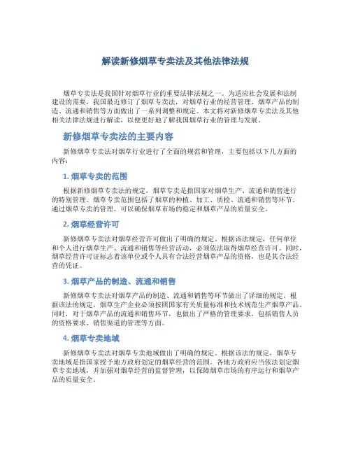 解读新修烟草专卖法及其他法律法规x