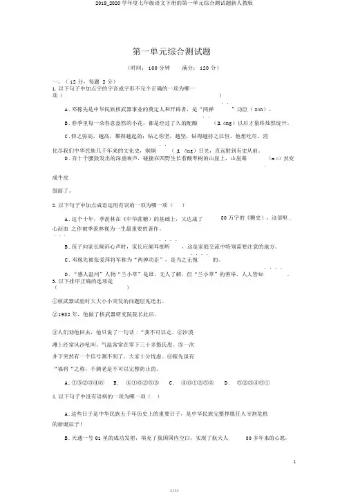 2019_2020学年度七年级语文下册的第一单元综合测试题新人教版