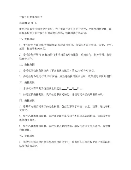 行政许可委托授权委托书