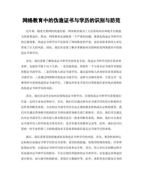 网络教育中的伪造证书与学历的识别与防范