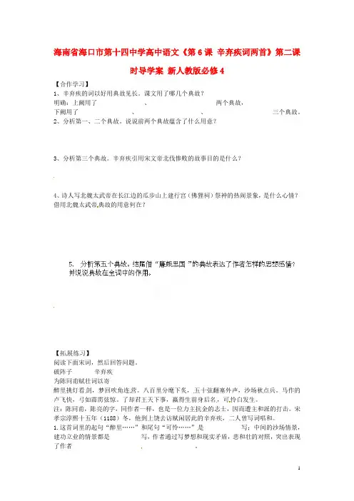 海南省海口市第十四中学高中语文《第6课 辛弃疾词两首》第二课时导学案 新人教版必修4