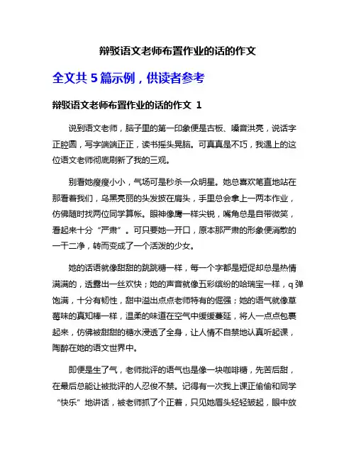 辩驳语文老师布置作业的话的作文