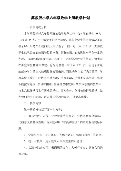 苏教版小学六年级数学上册教学计划